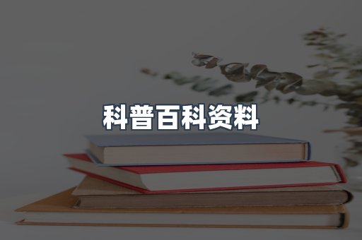 科普百科资料
