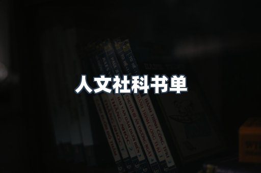 人文社科书单